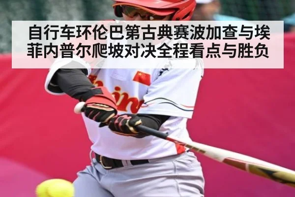 自行车环伦巴第古典赛波加查与埃菲内普尔爬坡对决全程看点与胜负