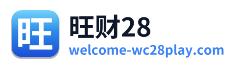旺财28
